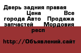 Дверь задния правая Touareg 2012 › Цена ­ 8 000 - Все города Авто » Продажа запчастей   . Мордовия респ.